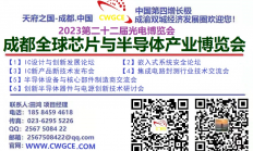 2023第22届成都全球芯片与半导体产业博览会