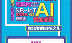 大会详细议程抢先公布，2020紫光展锐市场峰会进入倒计时阶段