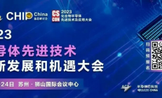 全“芯”议程|5月苏州大会2天会议、2大主题嘉宾阵容一睹为快！