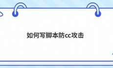 如何写脚本防cc攻击