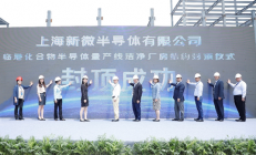 一期投资15亿元 上海新微化合物半导体量产线洁净厂房结构封顶