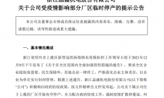 晶盛机电：受疫情影响，上虞厂区临时停产