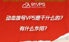 拨号VPS性能深度解析，优缺点全面剖析，一网打尽！