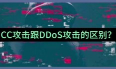 cc攻击器怎么攻击服务器?