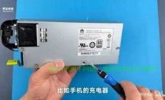 华为服务器电源怎么改?
