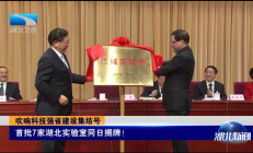 服务国家存储器基地建设 湖北江城实验室揭牌