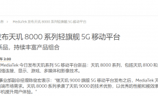 联发科推出三款天玑系列5G芯片新品 均采用台积电制程技术