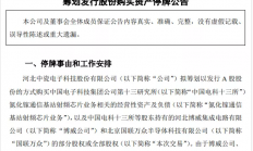 筹划定增股份，这家上市公司拟收购中国电科十三所旗下芯片资产