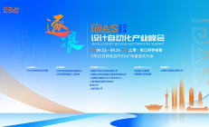 在一起，再出发｜IDAS 2024设计自动化产业峰会盛大开幕