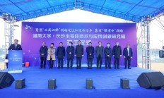 湖南大学·长沙半导体技术与应用创新研究院开工