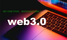 可以是，Web端技术揭秘，打造吸引人的网站体验！