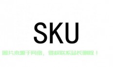 揭秘SKU图，掌握商品信息的一站式宝典！