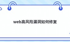 web高风险漏洞如何修复