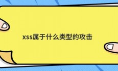 xss属于什么类型的攻击