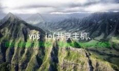 VPS共享IP设置教程，轻松共享IP，一键搞定！