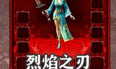烈焰之刃源码揭秘，揭开游戏神秘力量之奥秘