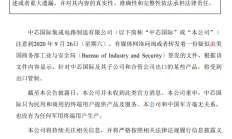 中芯国际澄清：公司并未收到出口管制相关的官方消息