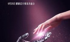 华为发布海报：麒麟970确定将在国内亮相