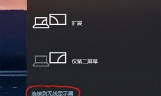 Win10电视投影，连接大屏幕，视听盛宴一键享受！
