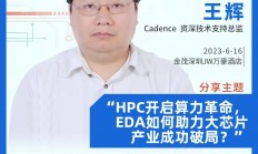 【会议预告】王辉：HPC开启算力革命，EDA如何助力大芯片产业成功破局？