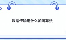 数据传输用什么加密算法
