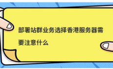 部署站群业务选择香港服务器需要注意什么