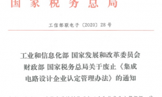 工信部：废止《集成电路设计企业认定管理办法》