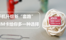 华为手机升级新“套路”，佰维NM卡给你多一种选择