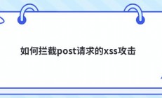 如何拦截post请求的xss攻击