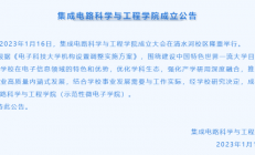 电子科技大学集成电路科学与工程学院成立
