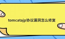 tomcatajp协议漏洞怎么修复