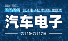 助力汽车产业升级，贸泽技术创新主题周第三期直播课即将上线
