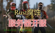 rust服务器怎么攻击?