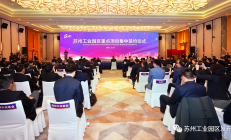 多个半导体项目签约苏州工业园区