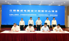 多个集成电路项目成功签约无锡江阴高新区