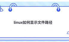 linux怎么显示php文件的路径