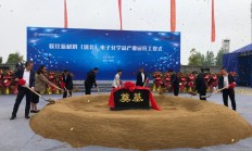 投资8亿元 联仕新材料（湖北）电子化学品产业园项目开工