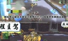 怀旧服远程服务器怎么玩?