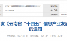 云南省“十四五”信息产业发展规划：力争打造半导体材料产业集群