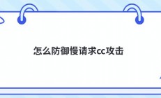 怎么防御慢请求cc攻击