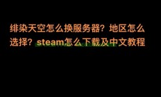 forest服务器怎么换?