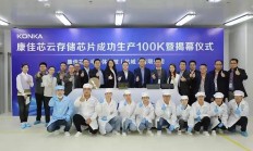 康佳芯云存储芯片成功生产100K 加快存储芯片国产替代步伐