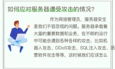 高速服务器被攻击怎么处理?