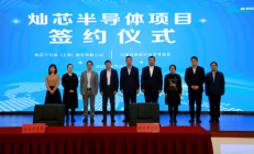 小米参股，灿芯半导体芯片项目签约天津