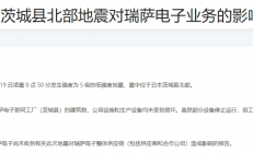 突发地震，半导体大厂部分设备停运