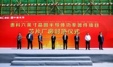 惠科6英寸晶圆半导体功率器件及第三代半导体项目封顶