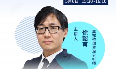 【直播预告】后疫情时代下，全球半导体市场的变局|限时免费观看