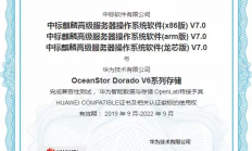 中标麒麟操作系统和华为鲲鹏存储全系列产品完成兼容性测试互认证