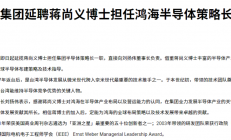 2进2出中芯国际后，蒋尚义再战半导体“江湖”