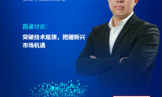 突破与崛起，佰维问道IC领袖峰会